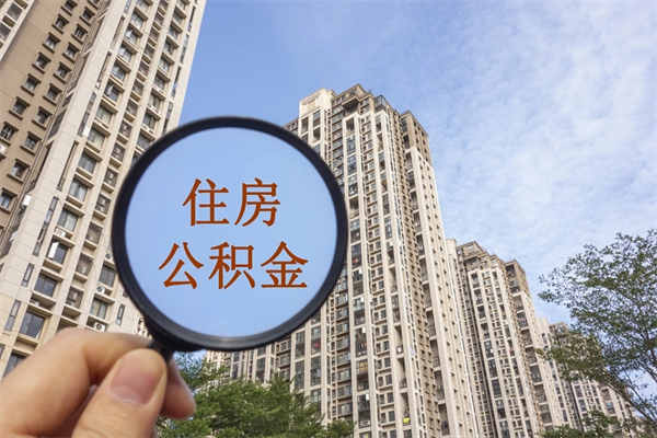 西安离职多久可以取住房公积金(离职多久后能取公积金) 西安离职多久可以取住房公积金(离职多久后能取公积金)
